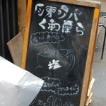 塩そば専門店 桑ばら - 