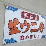 海幸 - 浜益産生ウニ丼はじめました！