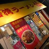 台湾ラーメン仙 錦店