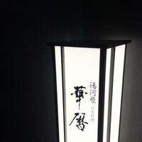 日本料理 湯河原 華暦 - 