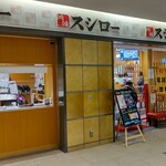 スシロー - スシロー ミューザ川崎店