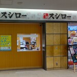 スシロー - スシロー ミューザ川崎店