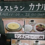 レストラン カナル - 駐車場横メニュー.3
