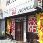 ダイニング禄 - 