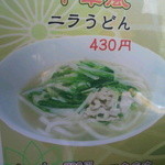 中国料理 同楽縁 - メニュー（にらうどん）