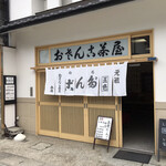おさんこ茶屋本店 - おさんこ茶屋本店