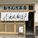 おさんこ茶屋本店 - おさんこ茶屋本店
