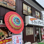 いきいきラーメン食堂 - 