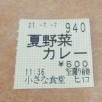 小さな食堂 ヒロ - 食券 (2021.07.07)