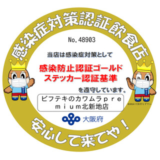 本店是获得大阪府“感染防止认证黄金贴纸”的店铺。