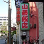 山藤飯店 - 