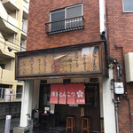 博多とんこつ 天神旗 - 