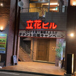 ステーキ ベンガル - 立花ビルさんオーナーは親切で家賃半額キャンペーンなどやってるそうですよ〜♪
      