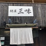 麺屋三味 - お店外観