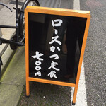 とんかつ 山さき - 