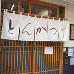 とんかつ 山さき - 