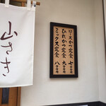 とんかつ 山さき - 