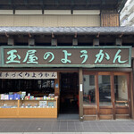 玉屋本店 - 