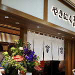 やきにく萬野 - 