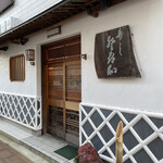 登喜和鮨 - 外観