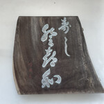 登喜和鮨 - 表札