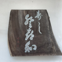 登喜和鮨 新発田本店 - 表札