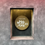 YAKITORI 燃 es - 表札