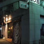 Okonomiyaki Ponkichi - 若葉町のちょっと妖しい街並みに…