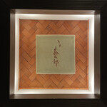 とり茶太郎 - 表札