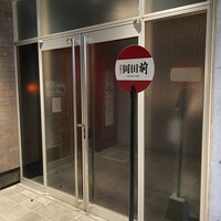 肉割烹 岡田前 - 