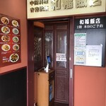 和福飯店 - 外観