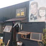 地獄ラーメン - 