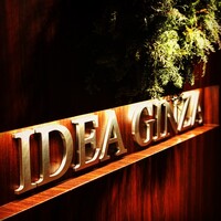 神戸牛炉釜炭焼ステーキ IDEA 銀座 - 