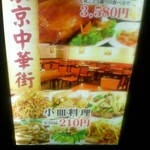 東京中華街 - 090723東京中華街　小皿料理が格安！