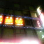 東京中華街 - 090723ごちそうさま、東京中華街