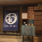 創作和食 わっはっは - しっとりした雰囲気