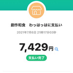 創作和食 わっはっは - お会計（安っ）