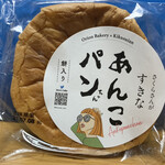 喜久水庵 - ネーミングでついつい買ってしまったあんぱん（笑）