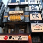 渋谷餃子 - 渋谷餃子　新宿西口店