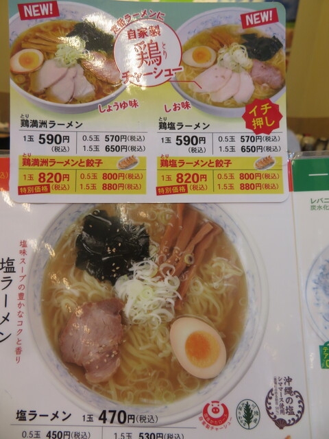 自家製鶏チャーシューの塩ラーメンを食べた 評価は譲って2 5がいいところだが 塩ラーメンが美味しいので鶏チャーシューを無視して評価は3 0と甘めだ By Yamanoaki ぎょうざの満洲 坂戸にっさい店 北坂戸 餃子 食べログ 自家製鶏チャーシューの塩ラーメンを食べた 評価は譲って2 5がいいところだが 塩ラーメンが美味しいので鶏チャーシューを無視して評価は3 0と甘めだ By Yamanoaki ぎょうざの満洲 坂戸にっさい店 北坂戸 餃子 食べログ