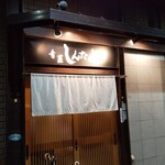 肴屋しんたく - ビジネスホテル河上の１階テナントだけど、地元の方からも支持が高い。