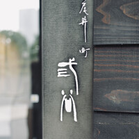 紀尾井町 三谷 - 