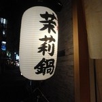 Motsunabe Shunryouri No Mise Matsuri - 茉莉提灯