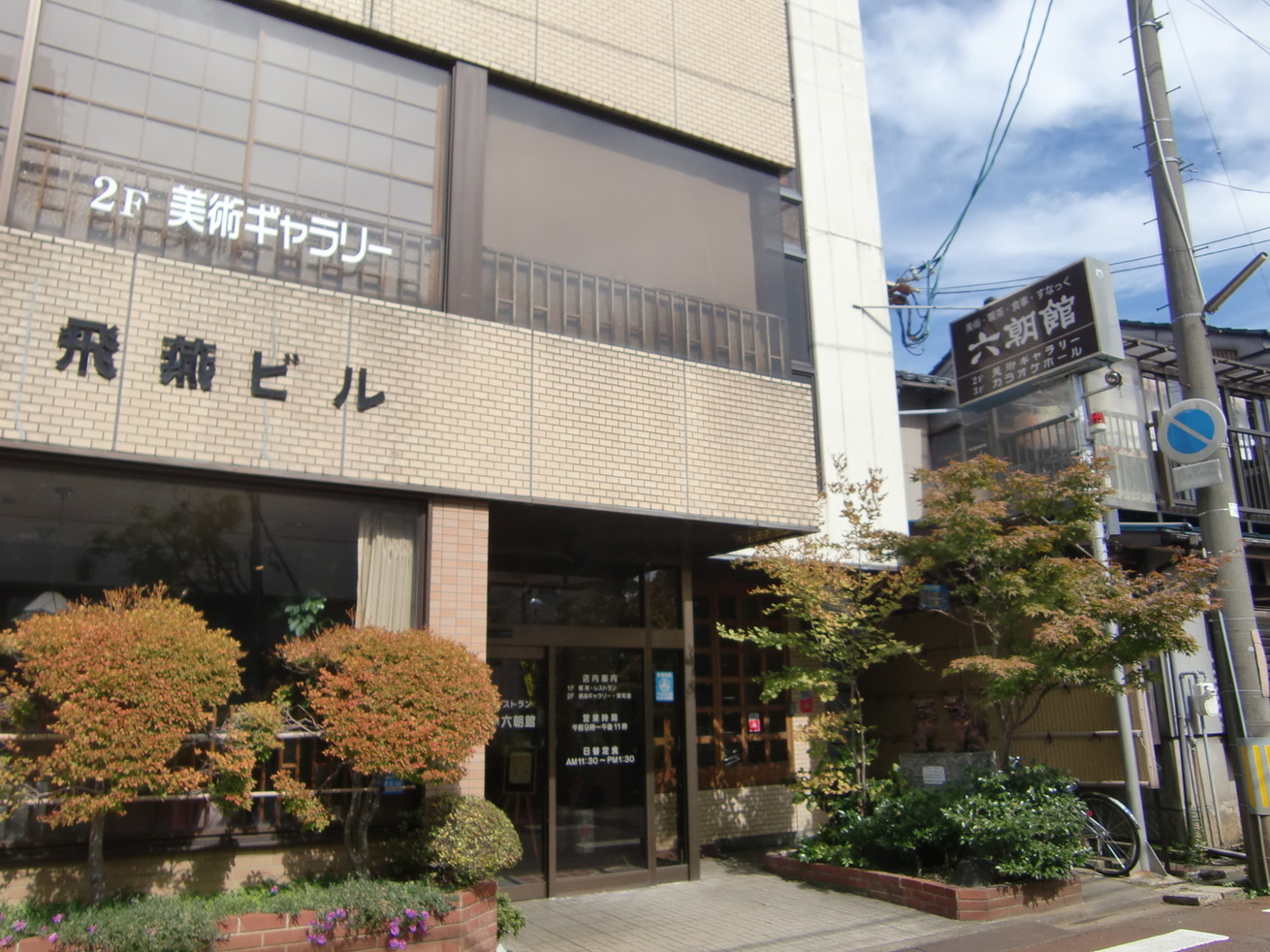 【閉店】六朝館 （リクチョウカン） - 燕/喫茶店 | 食べログ 六朝館 (燕/喫茶店)