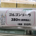 新幸堂 - ゴルゴンゾーラ　まみこまみこ