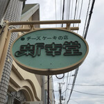 新幸堂 - 看板　まみこまみこ