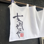 支那そばや - 暖簾がいいね♪