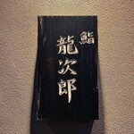 鮨 龍次郎 - 
