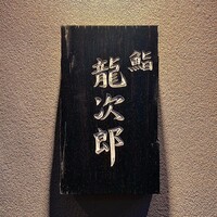 鮨 龍次郎 - 