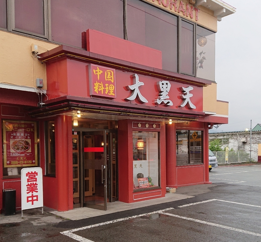 Schnitzelさんが投稿した大黒天（山梨/富士急ハイランド）の口コミ詳細 [食べログ] 大黒天